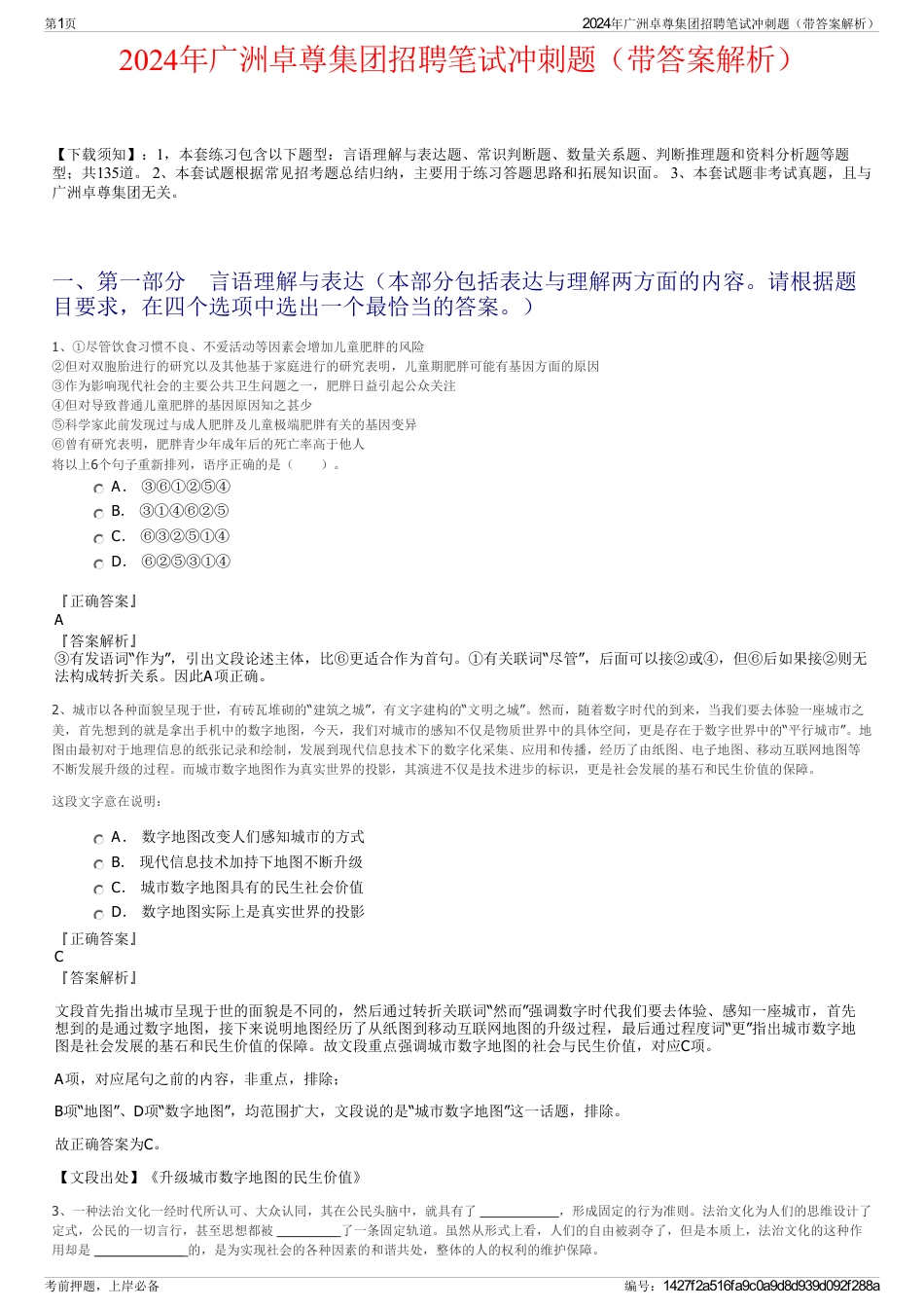 2024年广洲卓尊集团招聘笔试冲刺题（带答案解析）_第1页