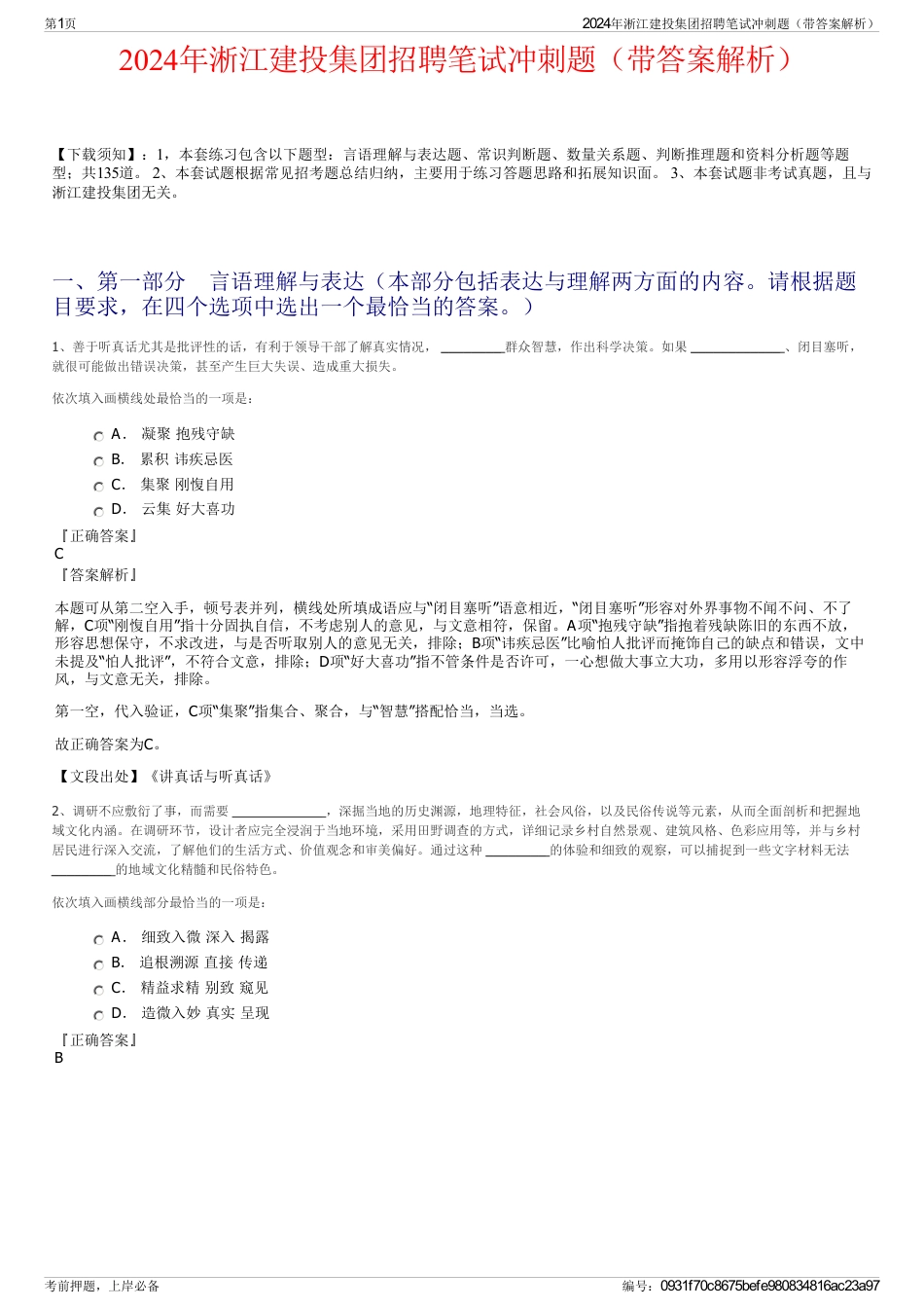 2024年淅江建投集团招聘笔试冲刺题（带答案解析）_第1页