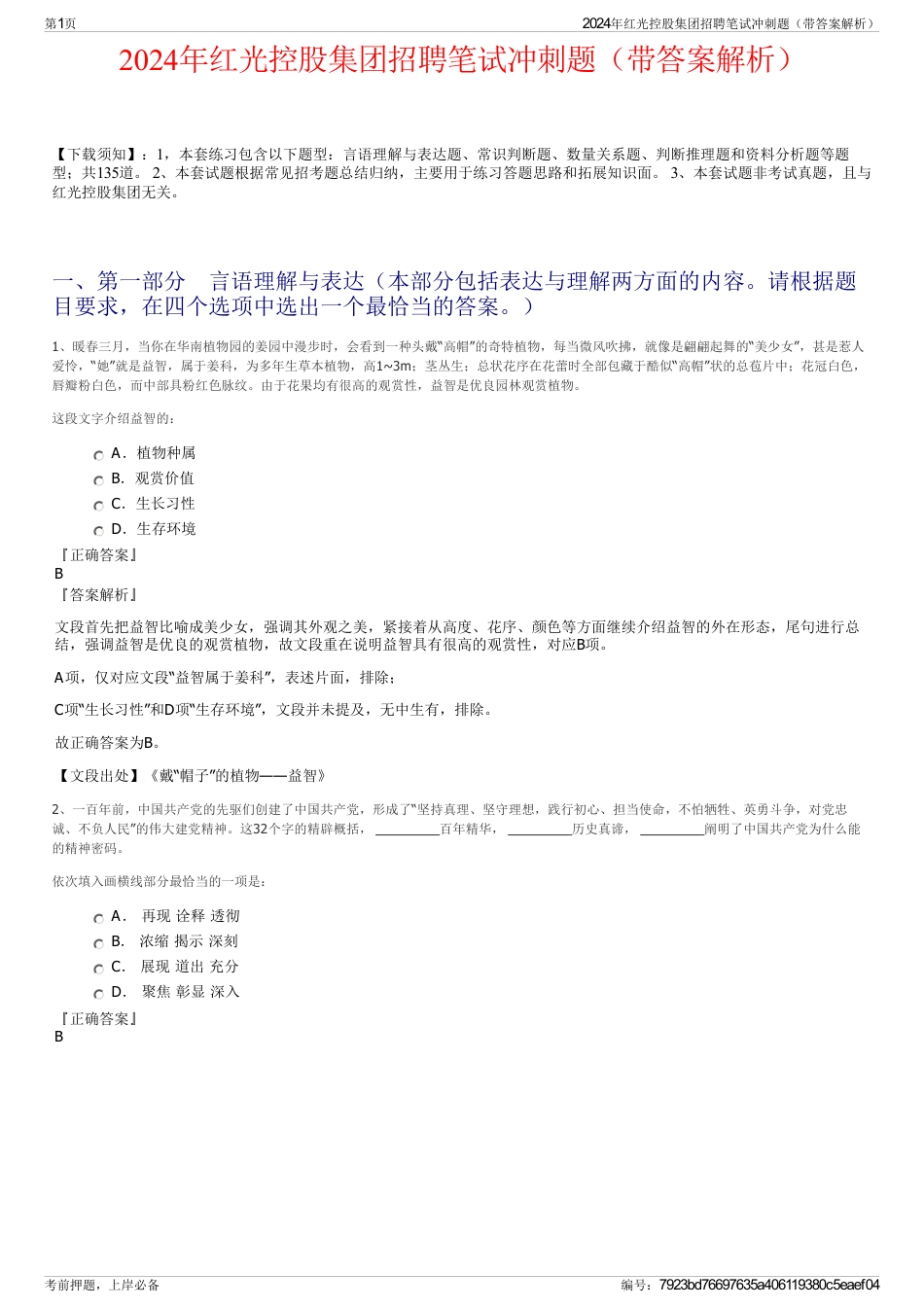 2024年红光控股集团招聘笔试冲刺题（带答案解析）_第1页