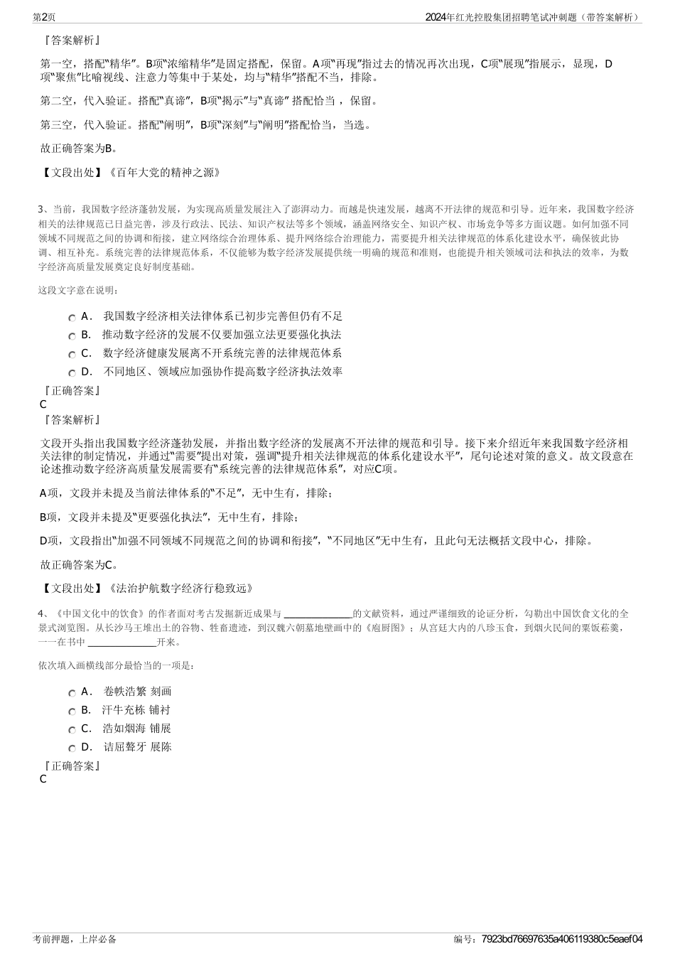 2024年红光控股集团招聘笔试冲刺题（带答案解析）_第2页