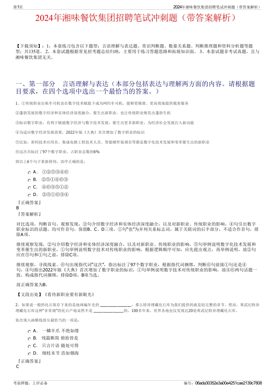 2024年湘味餐饮集团招聘笔试冲刺题（带答案解析）_第1页
