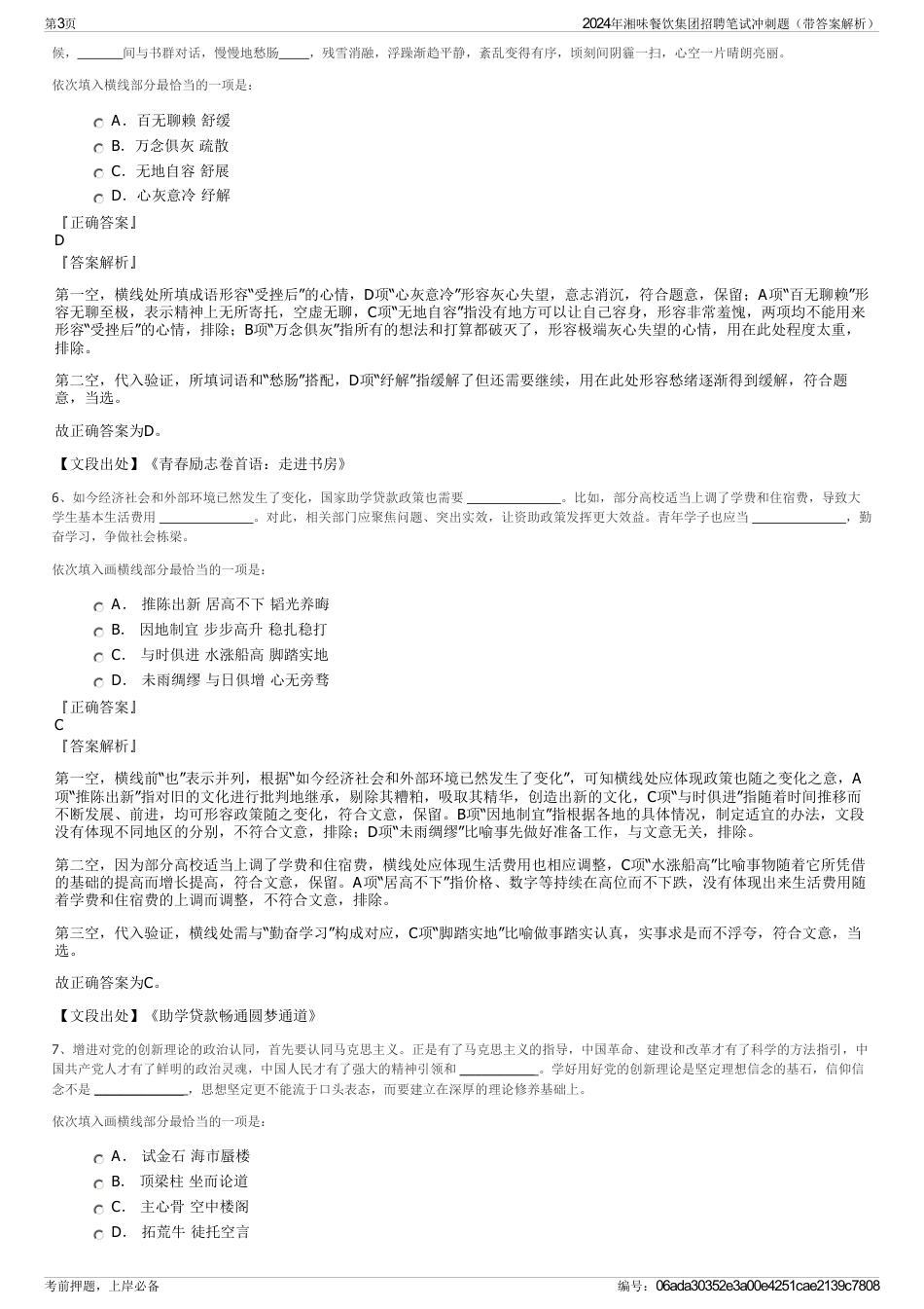 2024年湘味餐饮集团招聘笔试冲刺题（带答案解析）_第3页