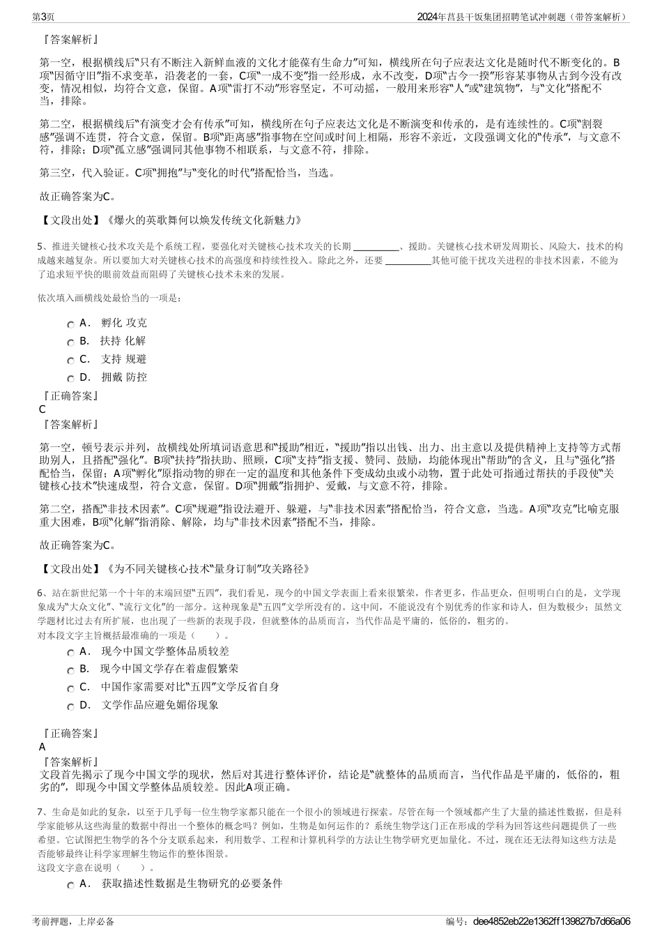 2024年莒县干饭集团招聘笔试冲刺题（带答案解析）_第3页