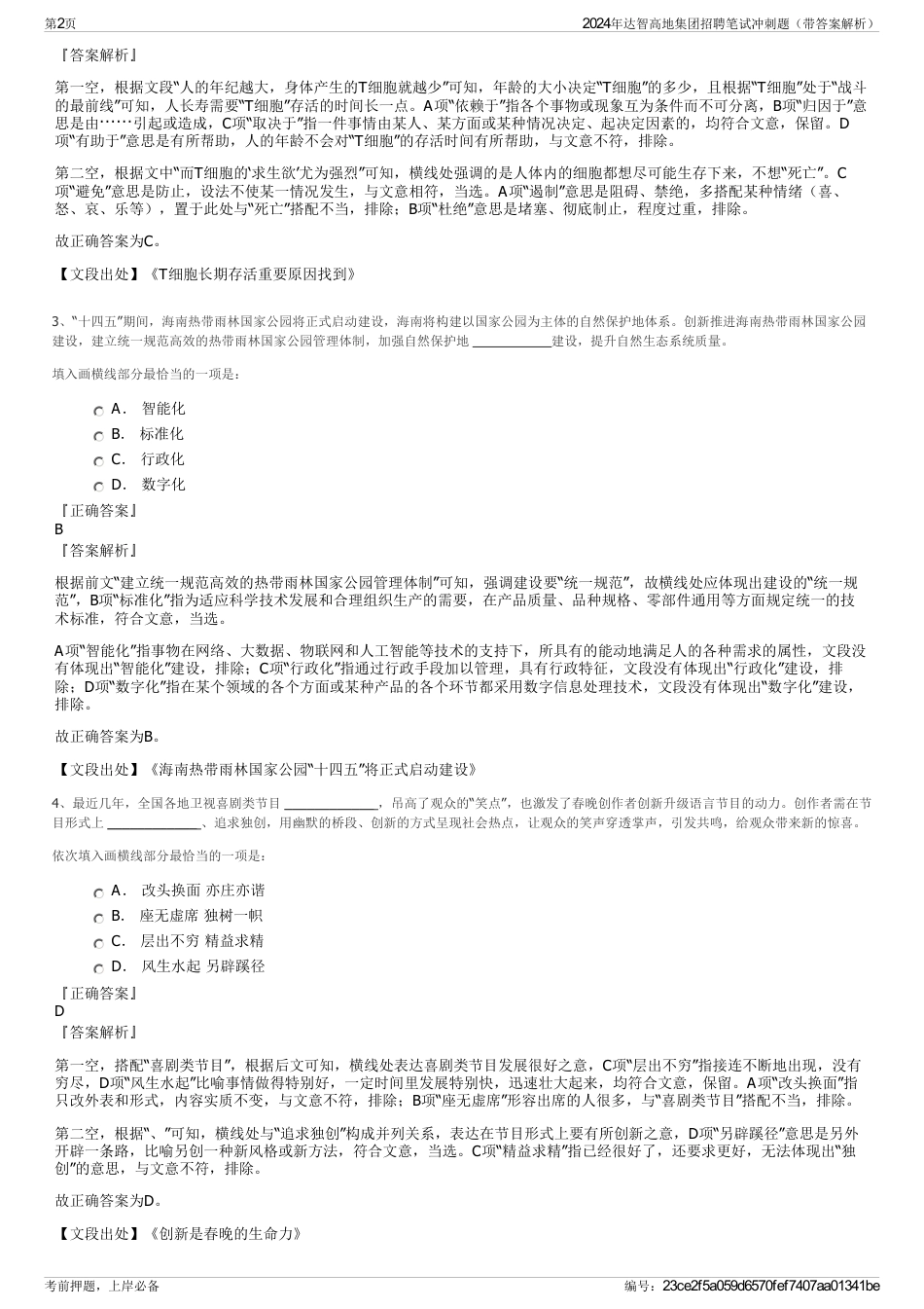 2024年达智高地集团招聘笔试冲刺题（带答案解析）_第2页