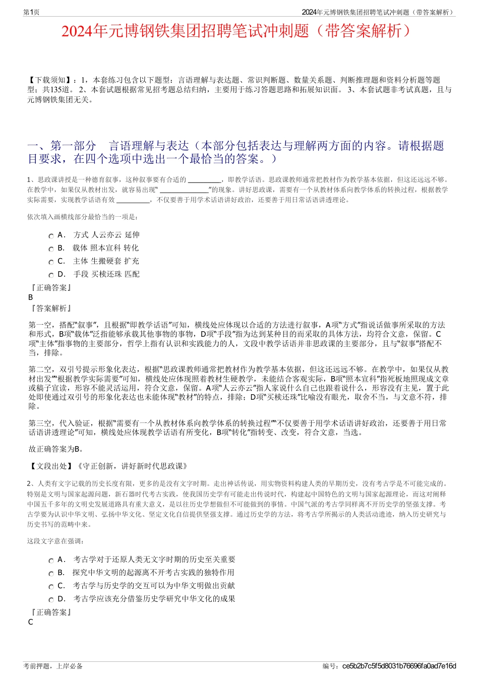 2024年元博钢铁集团招聘笔试冲刺题（带答案解析）_第1页