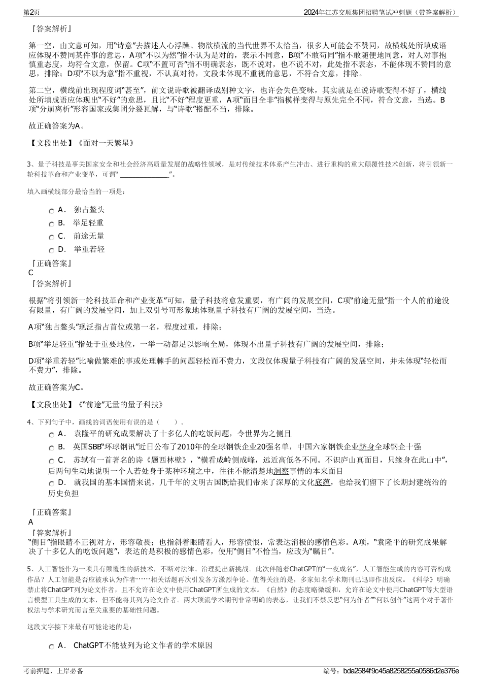 2024年江苏交顺集团招聘笔试冲刺题（带答案解析）_第2页