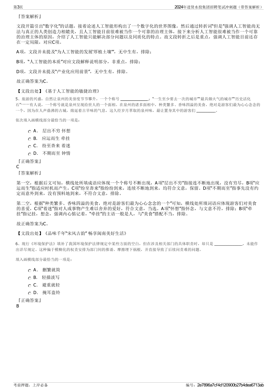 2024年进贤水投集团招聘笔试冲刺题（带答案解析）_第3页