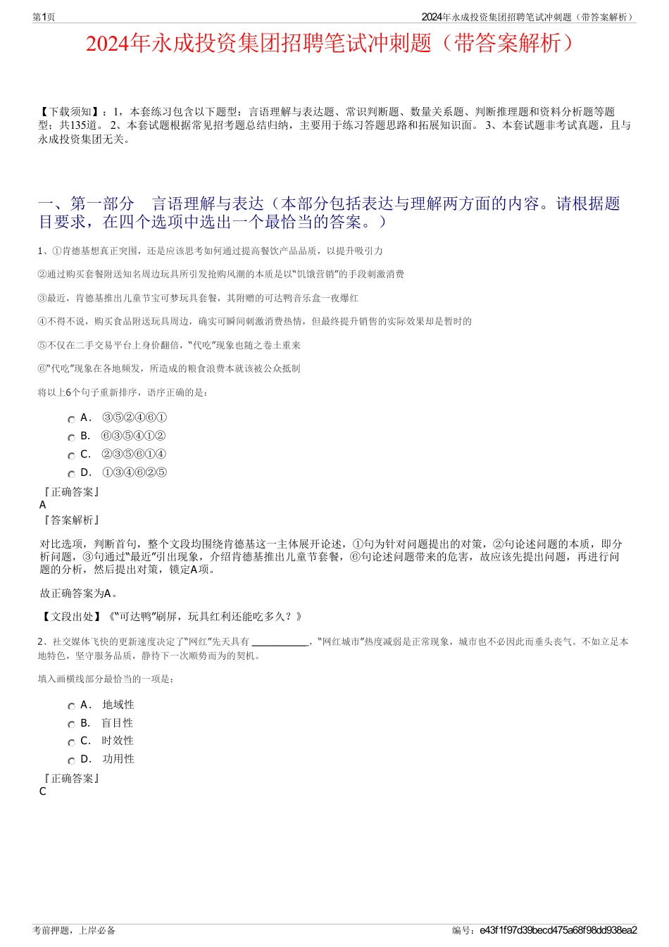2024年永成投资集团招聘笔试冲刺题（带答案解析）_第1页