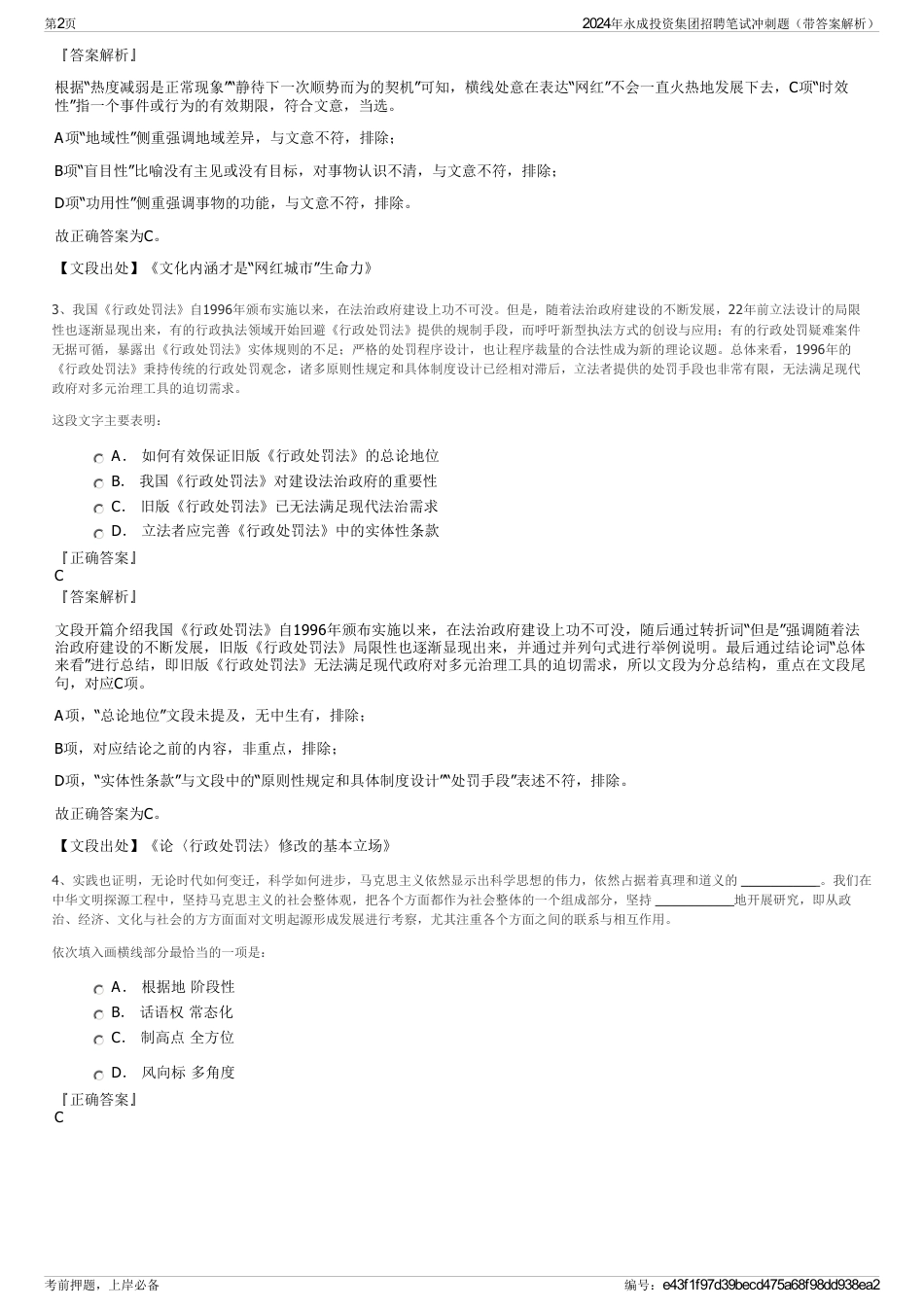 2024年永成投资集团招聘笔试冲刺题（带答案解析）_第2页