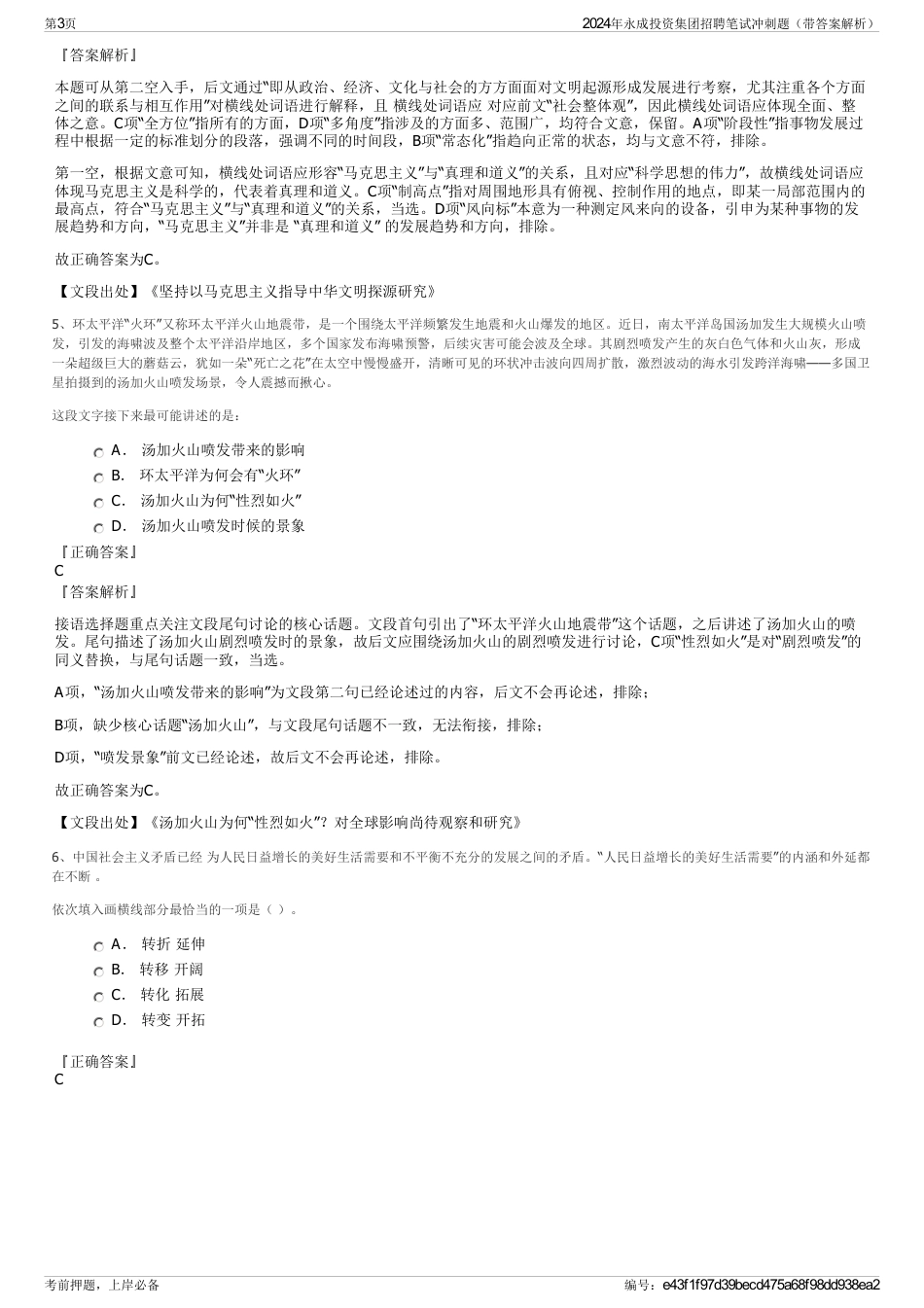 2024年永成投资集团招聘笔试冲刺题（带答案解析）_第3页