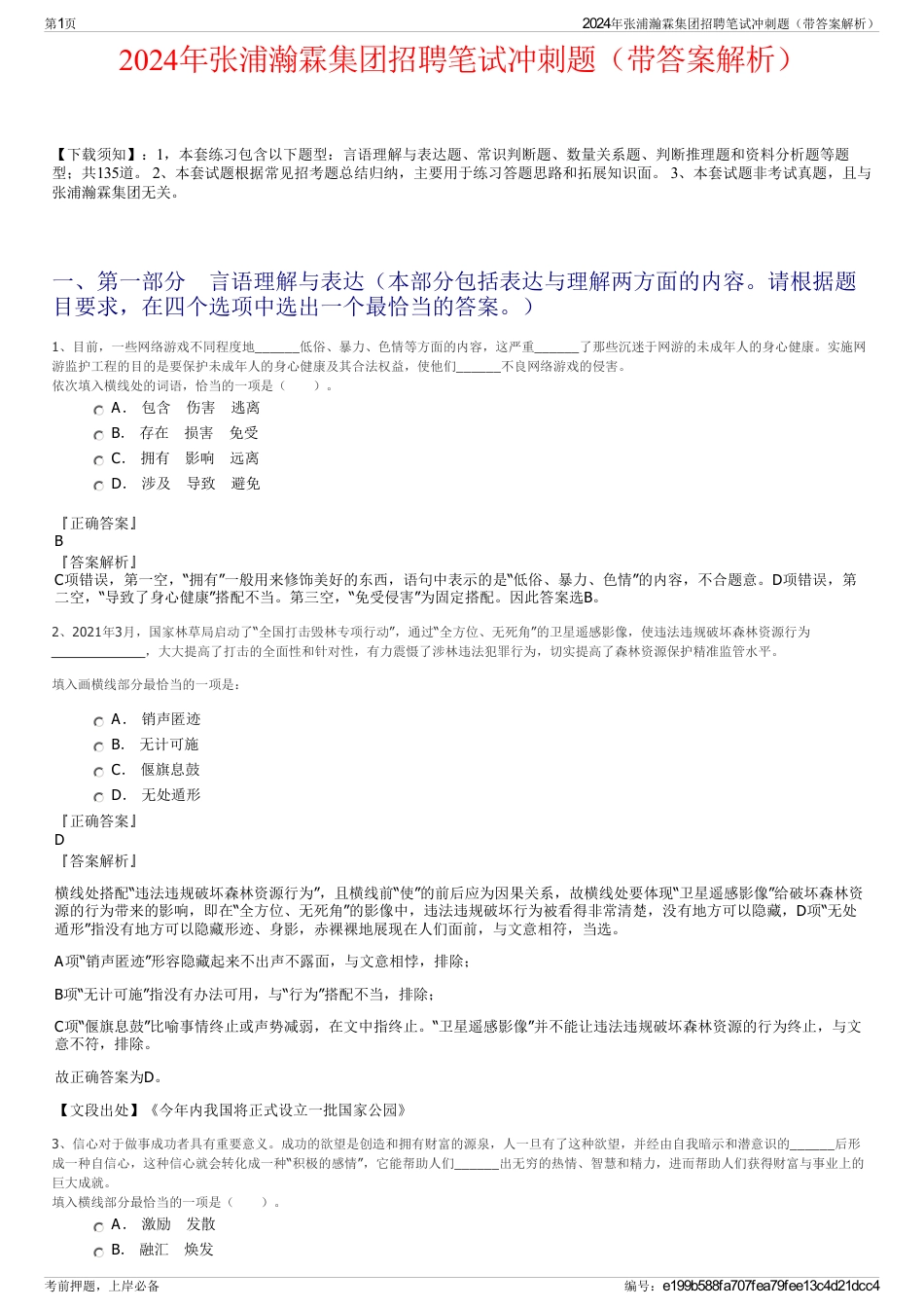 2024年张浦瀚霖集团招聘笔试冲刺题（带答案解析）_第1页