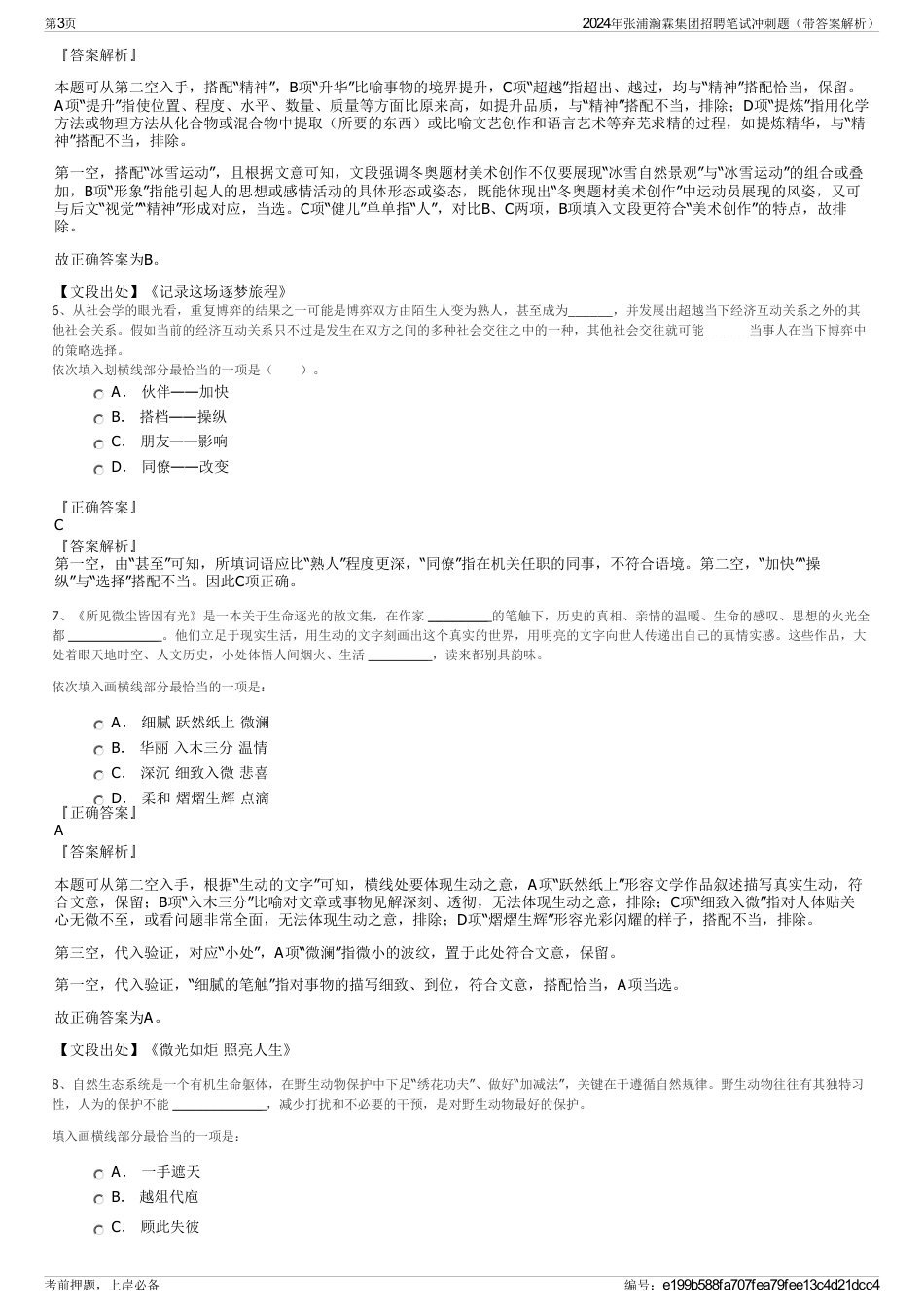 2024年张浦瀚霖集团招聘笔试冲刺题（带答案解析）_第3页