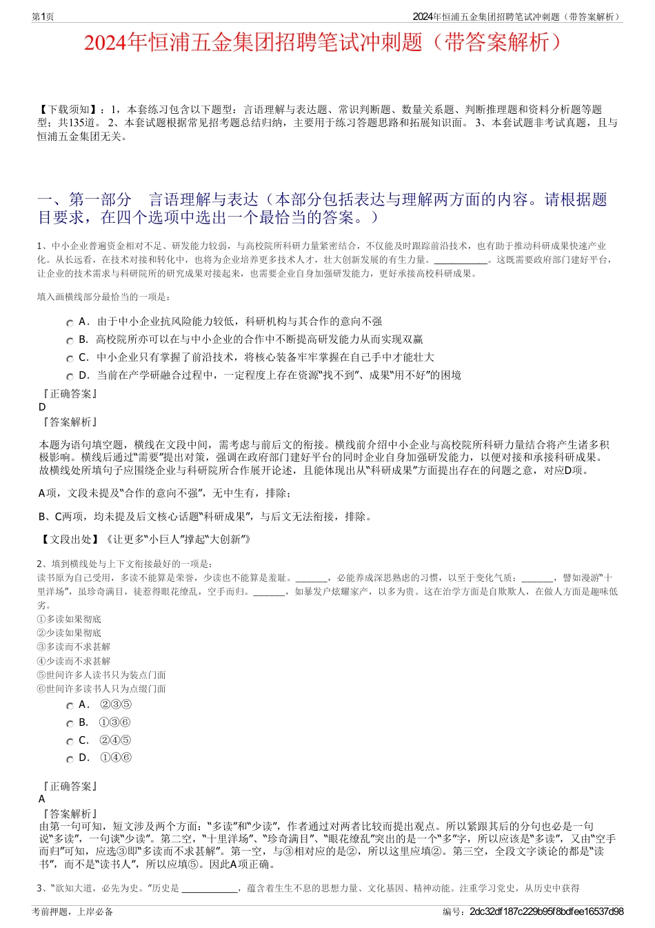 2024年恒浦五金集团招聘笔试冲刺题（带答案解析）_第1页