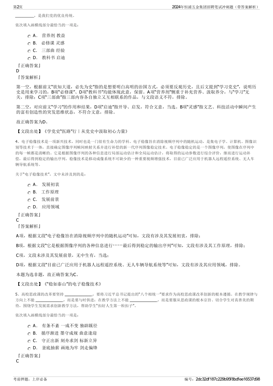 2024年恒浦五金集团招聘笔试冲刺题（带答案解析）_第2页