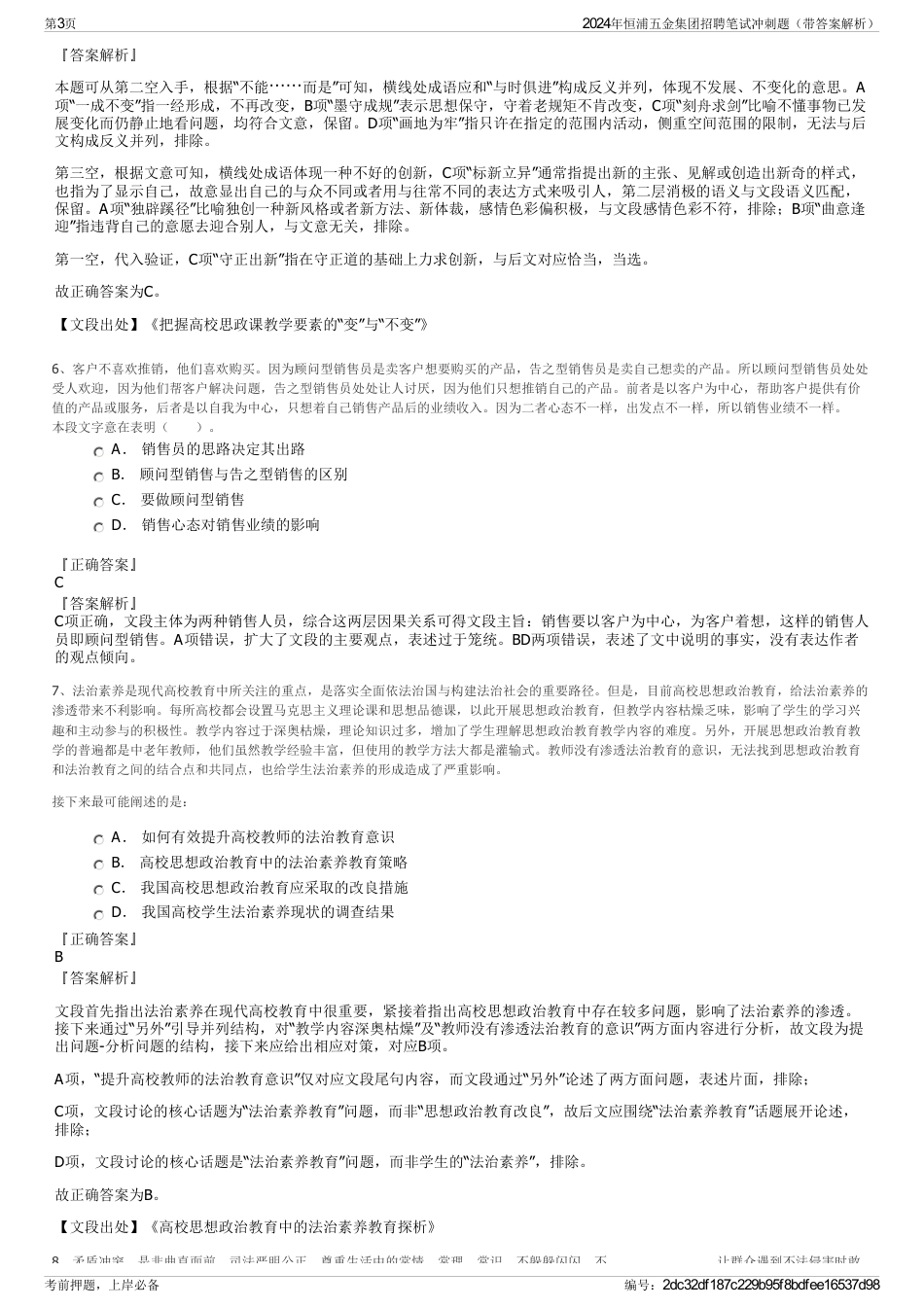 2024年恒浦五金集团招聘笔试冲刺题（带答案解析）_第3页