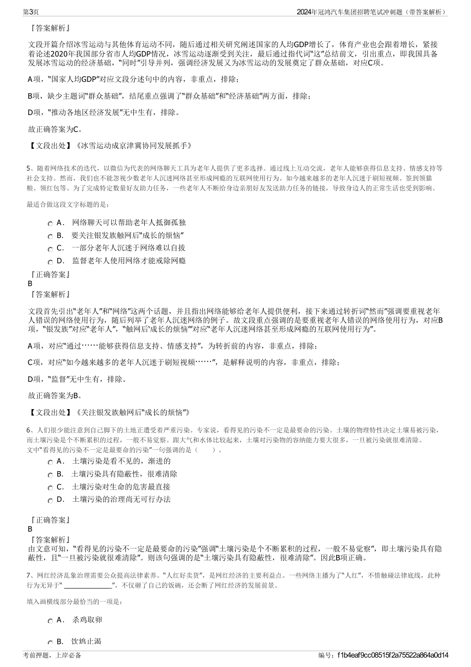 2024年冠鸿汽车集团招聘笔试冲刺题（带答案解析）_第3页