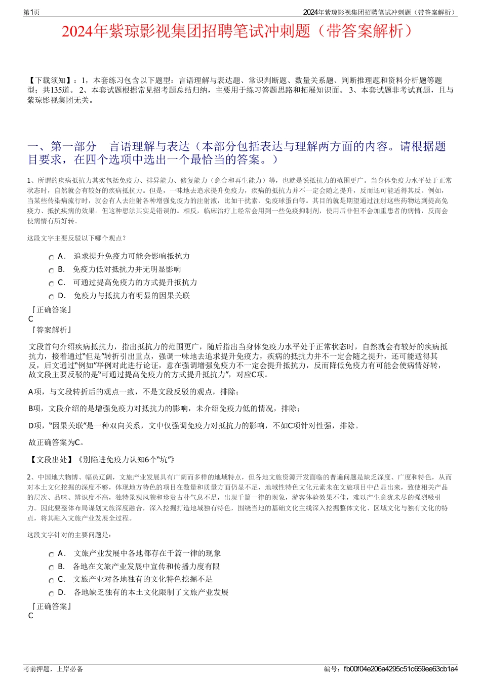 2024年紫琼影视集团招聘笔试冲刺题（带答案解析）_第1页