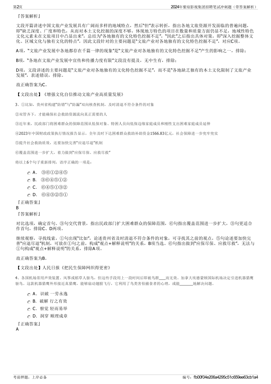 2024年紫琼影视集团招聘笔试冲刺题（带答案解析）_第2页