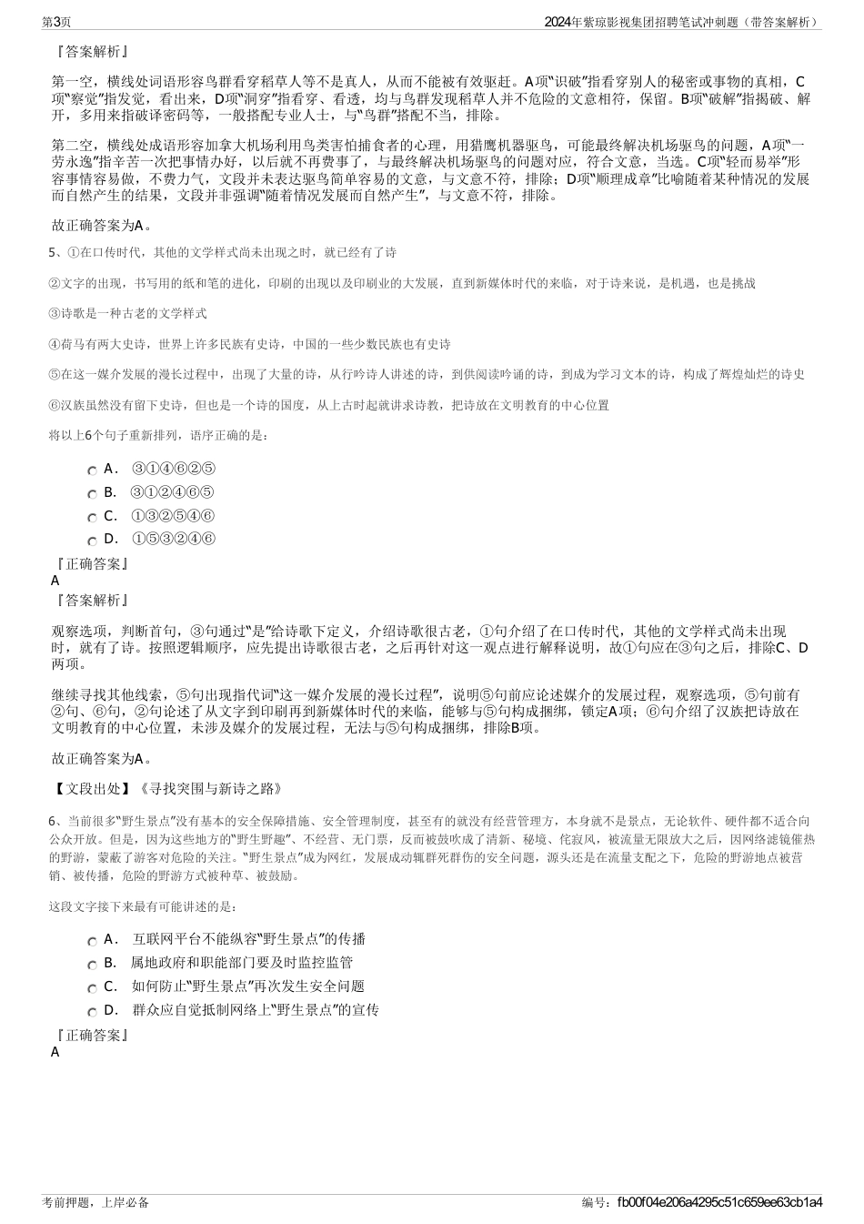 2024年紫琼影视集团招聘笔试冲刺题（带答案解析）_第3页