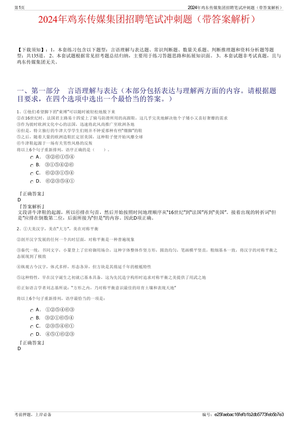 2024年鸡东传媒集团招聘笔试冲刺题（带答案解析）_第1页