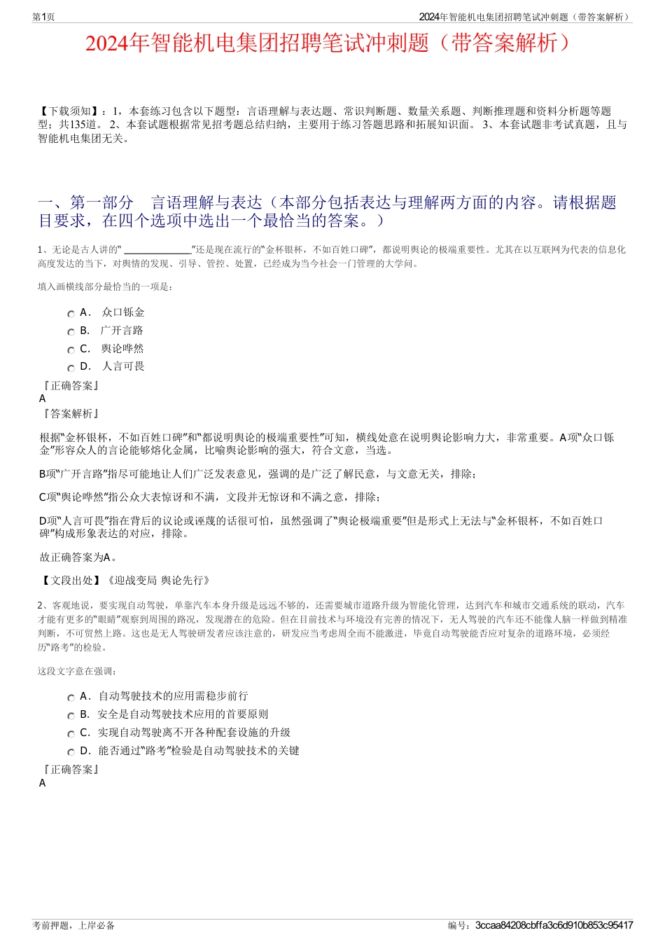 2024年智能机电集团招聘笔试冲刺题（带答案解析）_第1页