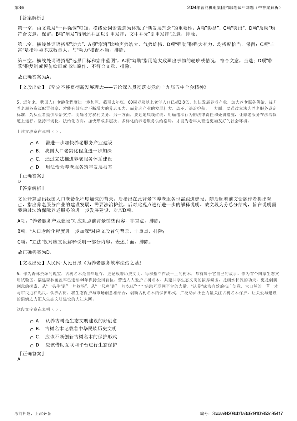 2024年智能机电集团招聘笔试冲刺题（带答案解析）_第3页