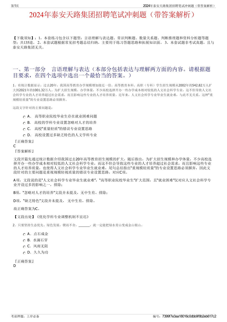 2024年泰安天路集团招聘笔试冲刺题（带答案解析）_第1页