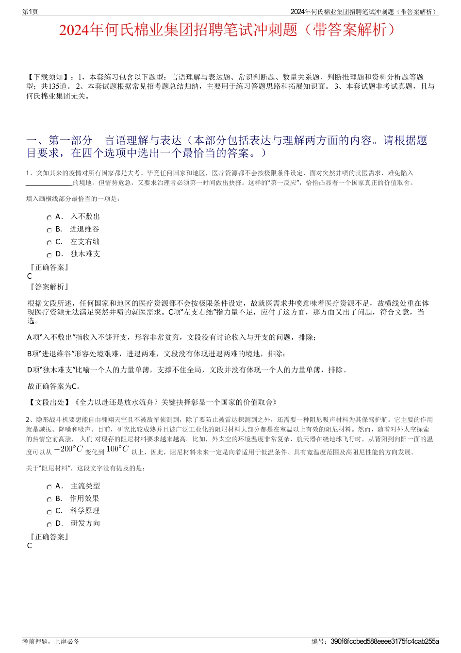 2024年何氏棉业集团招聘笔试冲刺题（带答案解析）_第1页