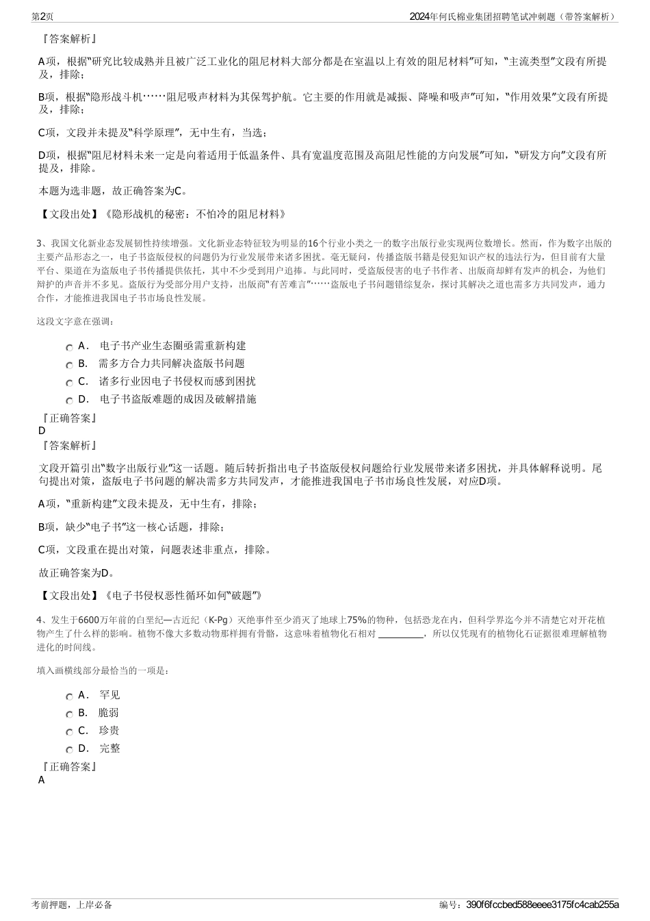 2024年何氏棉业集团招聘笔试冲刺题（带答案解析）_第2页