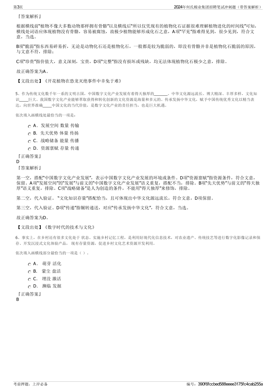 2024年何氏棉业集团招聘笔试冲刺题（带答案解析）_第3页