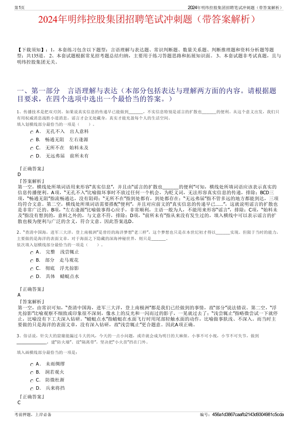 2024年明纬控股集团招聘笔试冲刺题（带答案解析）_第1页
