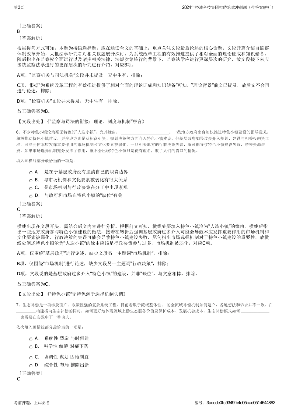 2024年裕沛科技集团招聘笔试冲刺题（带答案解析）_第3页