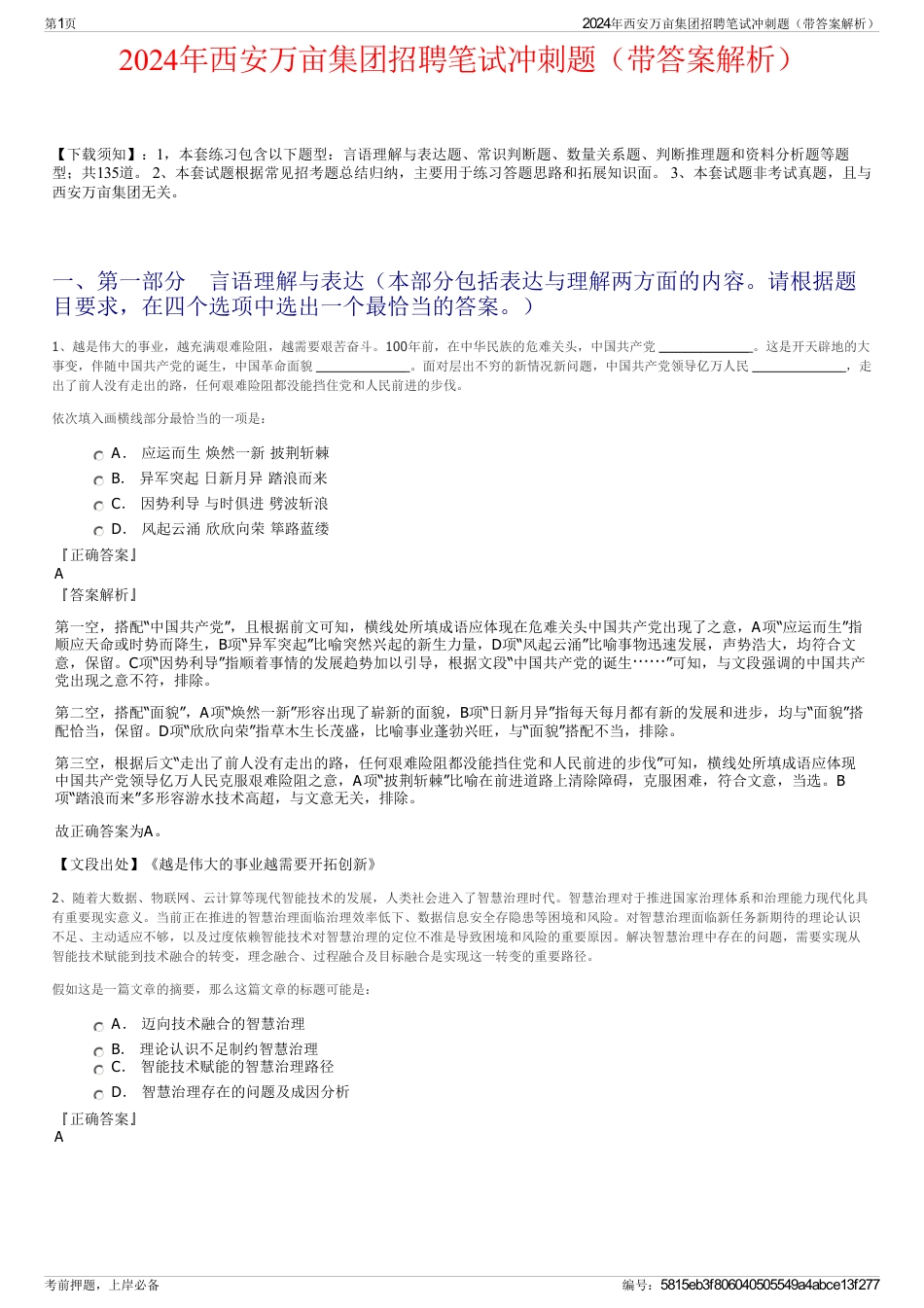 2024年西安万亩集团招聘笔试冲刺题（带答案解析）_第1页