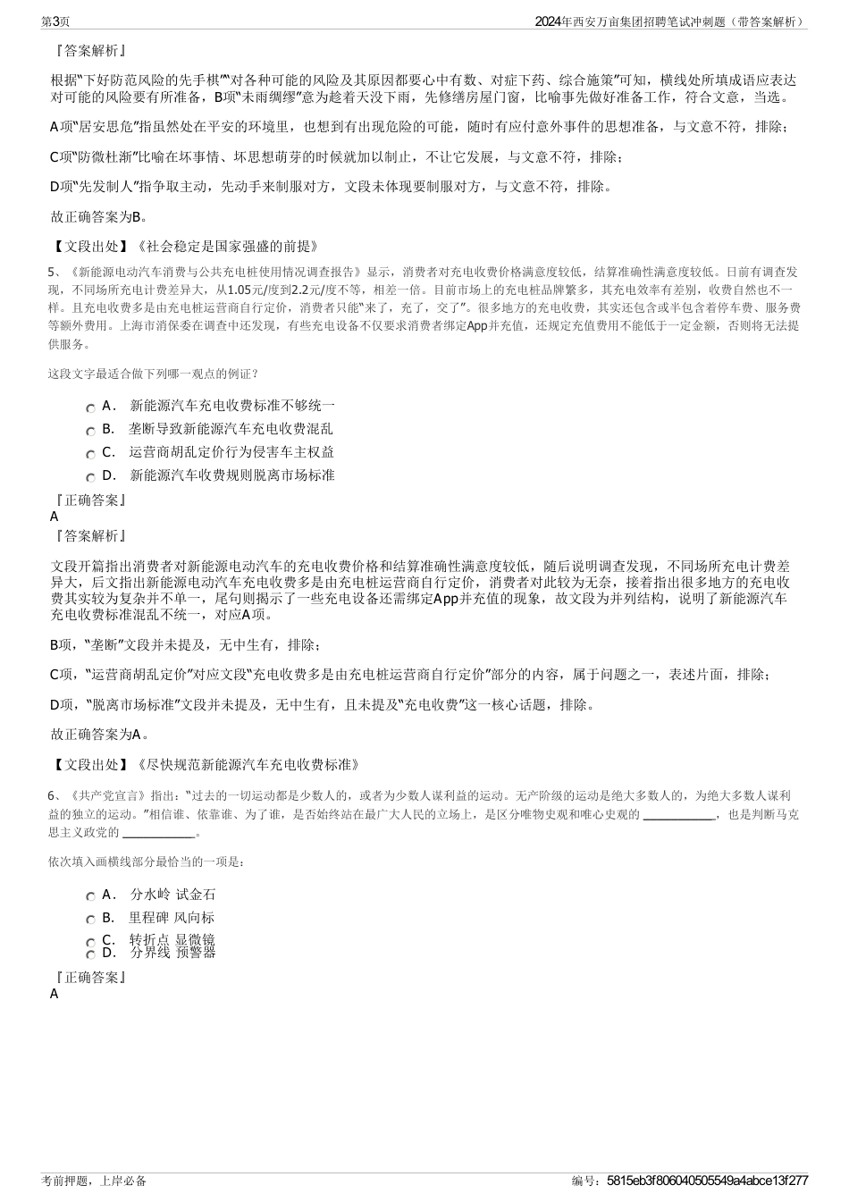 2024年西安万亩集团招聘笔试冲刺题（带答案解析）_第3页