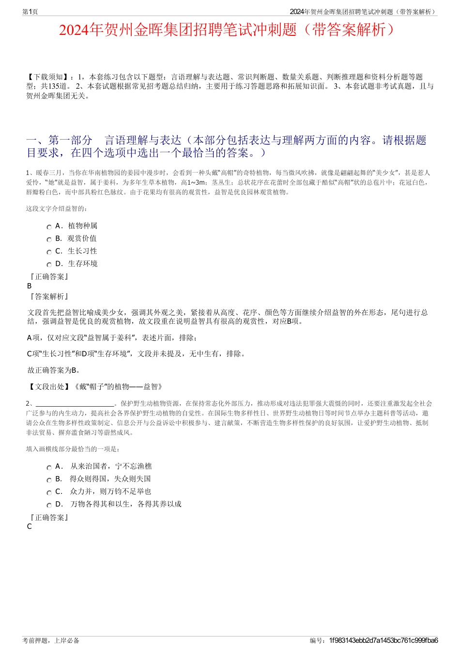 2024年贺州金晖集团招聘笔试冲刺题（带答案解析）_第1页