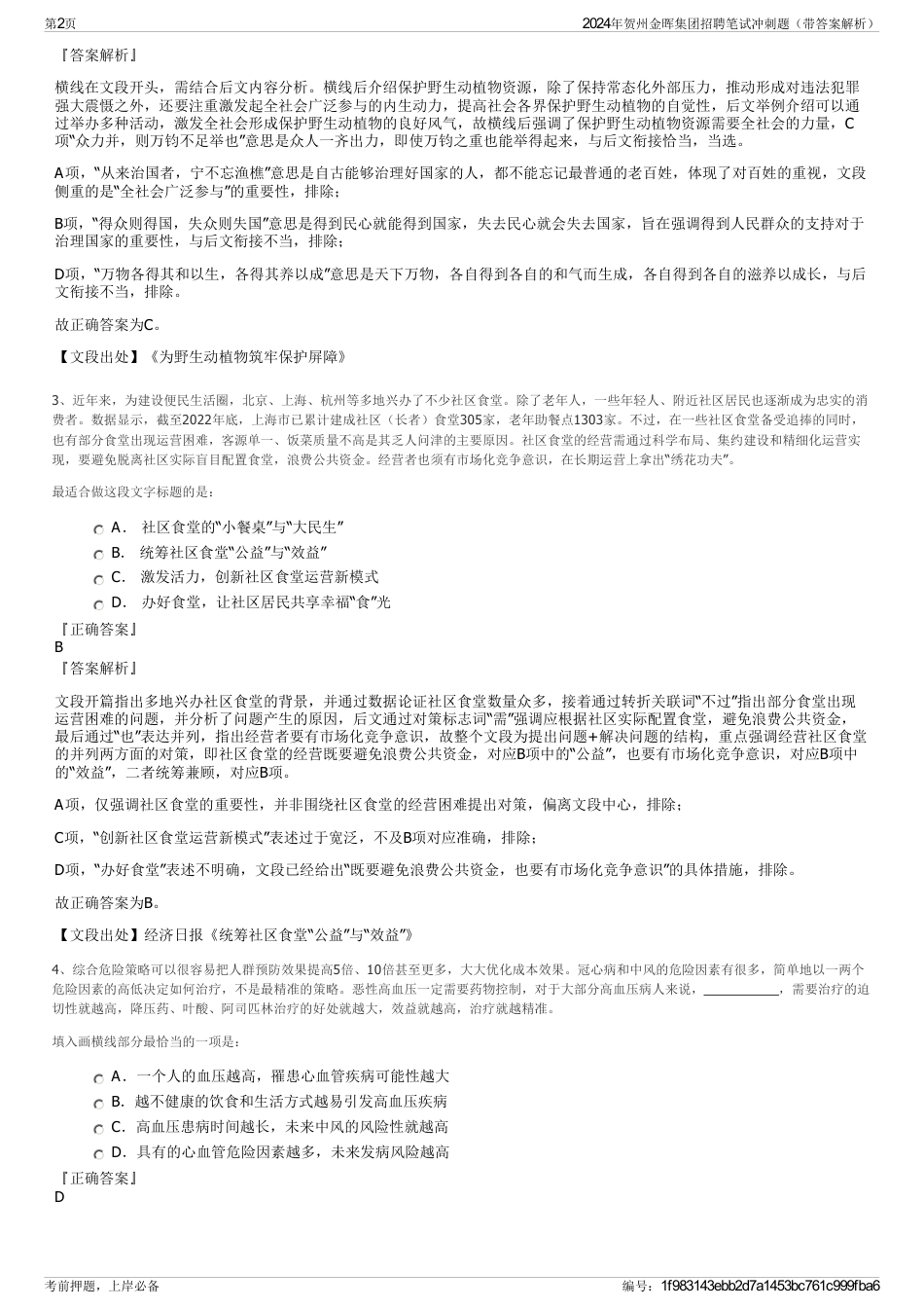 2024年贺州金晖集团招聘笔试冲刺题（带答案解析）_第2页