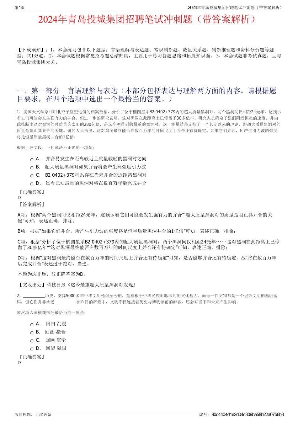 2024年青岛投城集团招聘笔试冲刺题（带答案解析）_第1页