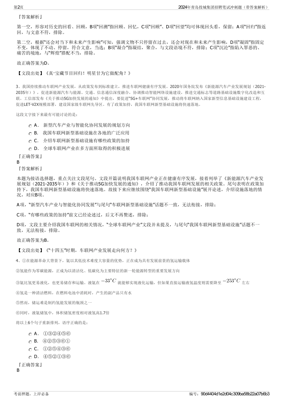 2024年青岛投城集团招聘笔试冲刺题（带答案解析）_第2页