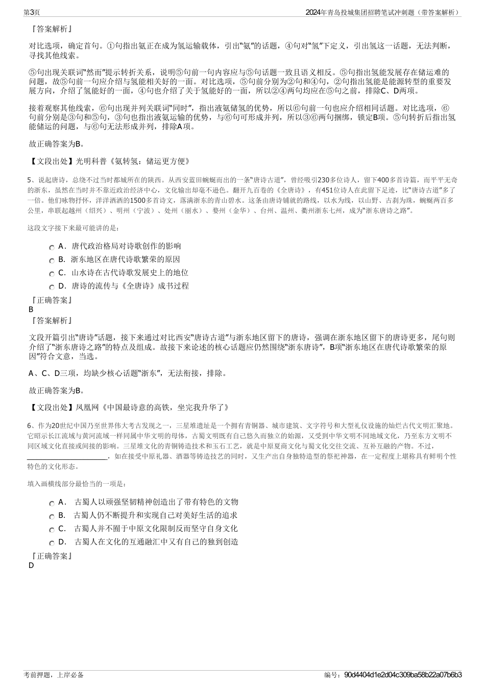 2024年青岛投城集团招聘笔试冲刺题（带答案解析）_第3页