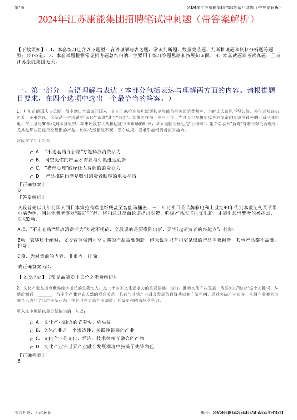 2024年江苏康能集团招聘笔试冲刺题（带答案解析）_第1页