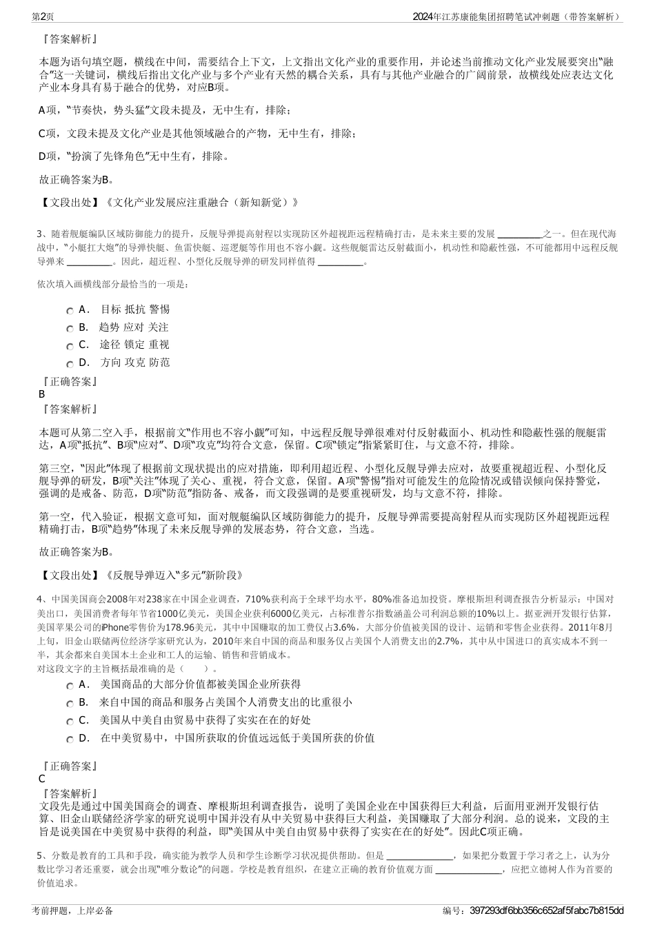 2024年江苏康能集团招聘笔试冲刺题（带答案解析）_第2页
