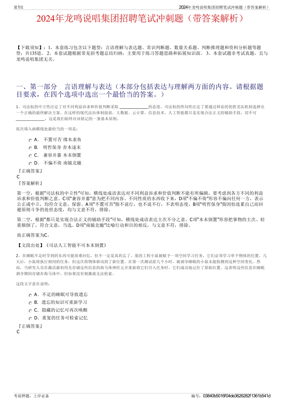 2024年龙鸣说唱集团招聘笔试冲刺题（带答案解析）_第1页