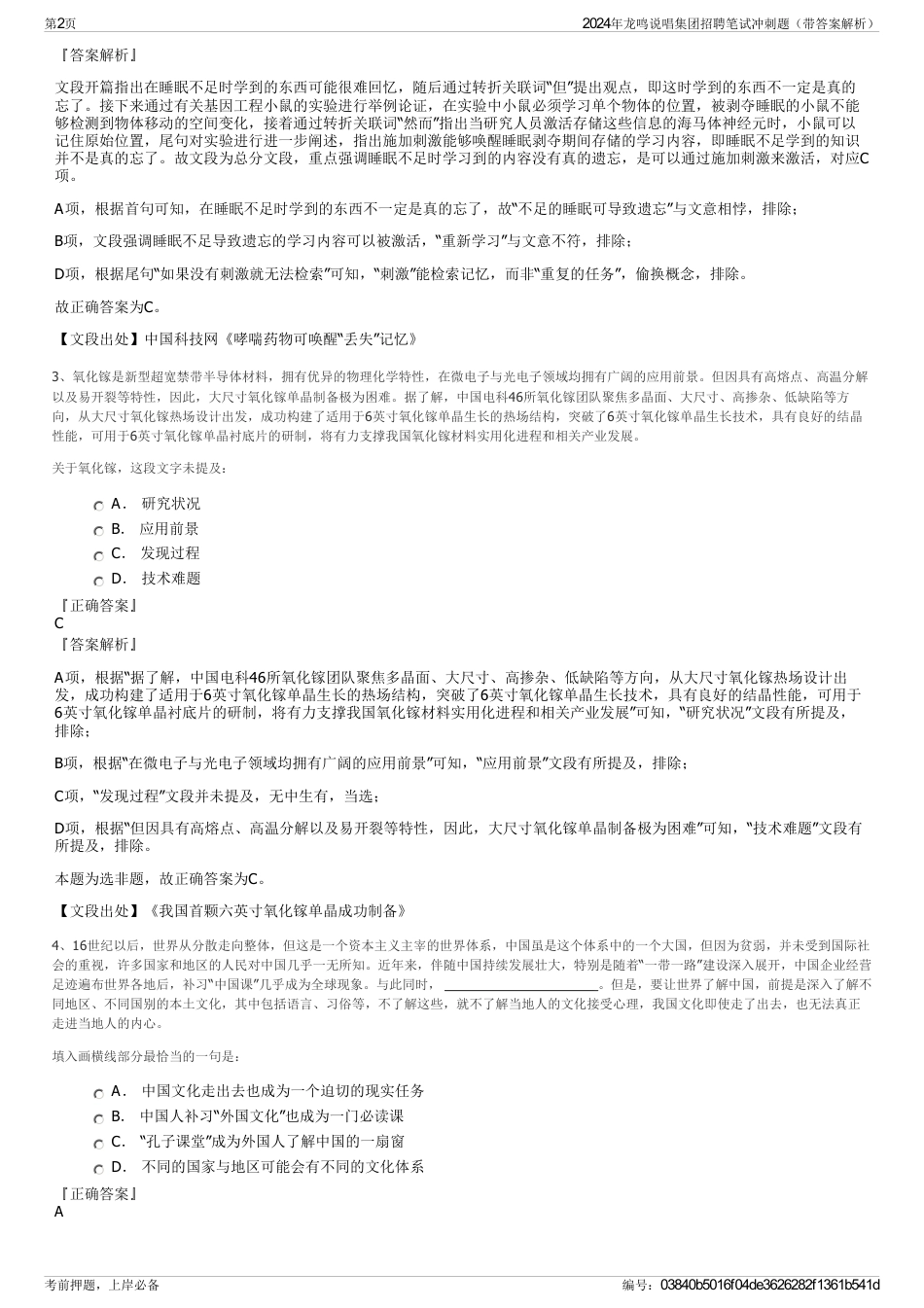 2024年龙鸣说唱集团招聘笔试冲刺题（带答案解析）_第2页