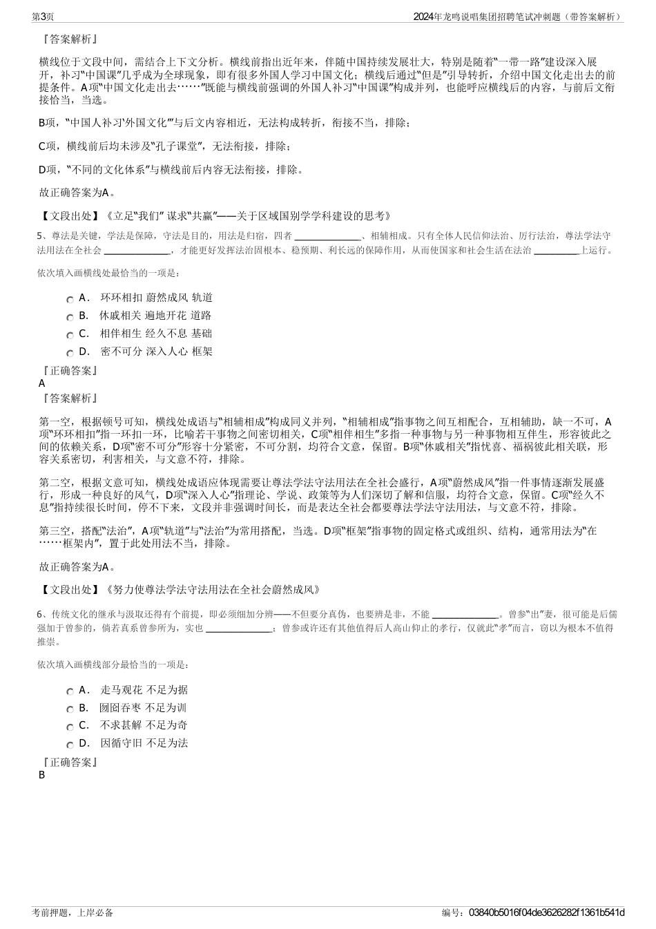 2024年龙鸣说唱集团招聘笔试冲刺题（带答案解析）_第3页