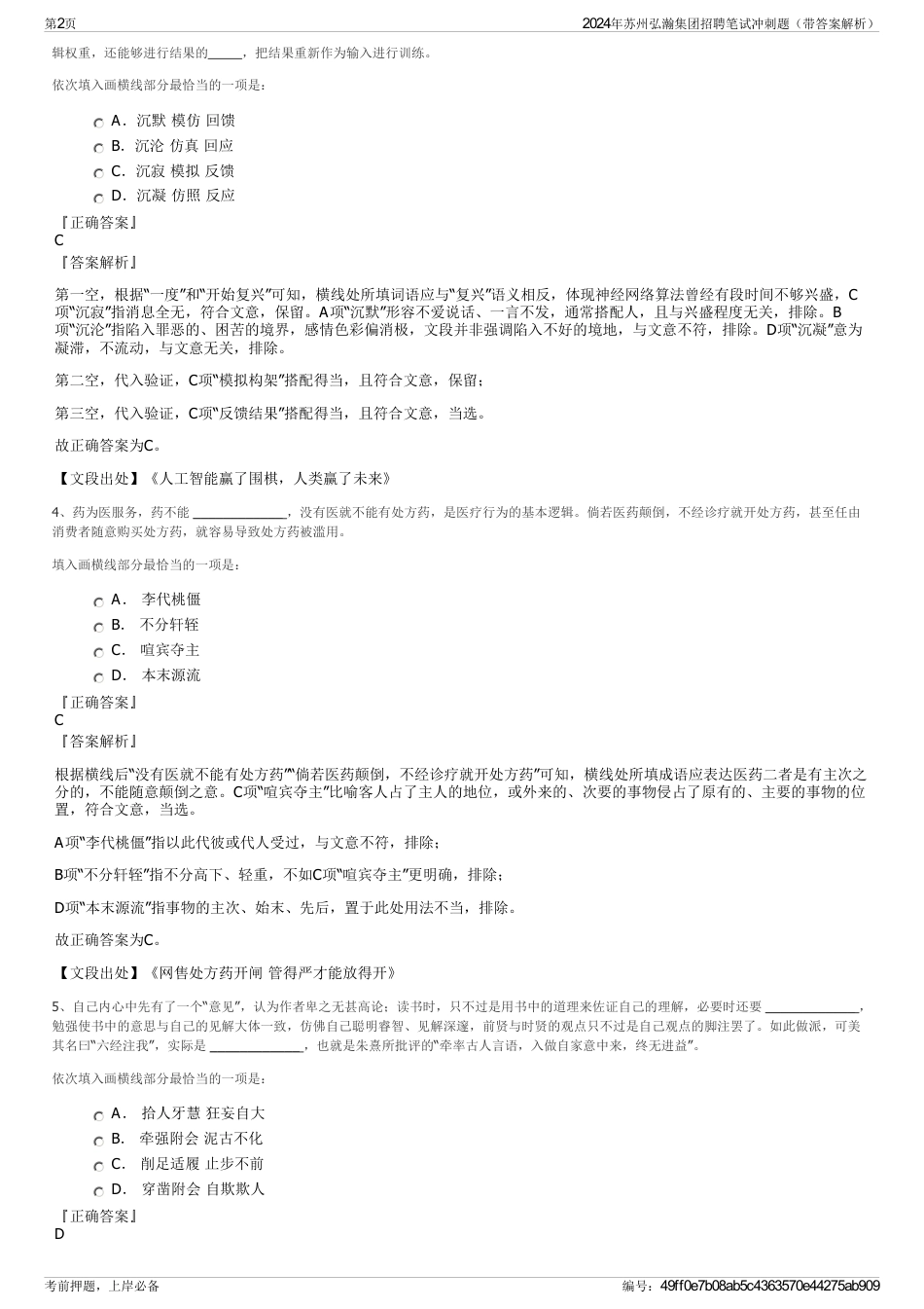 2024年苏州弘瀚集团招聘笔试冲刺题（带答案解析）_第2页