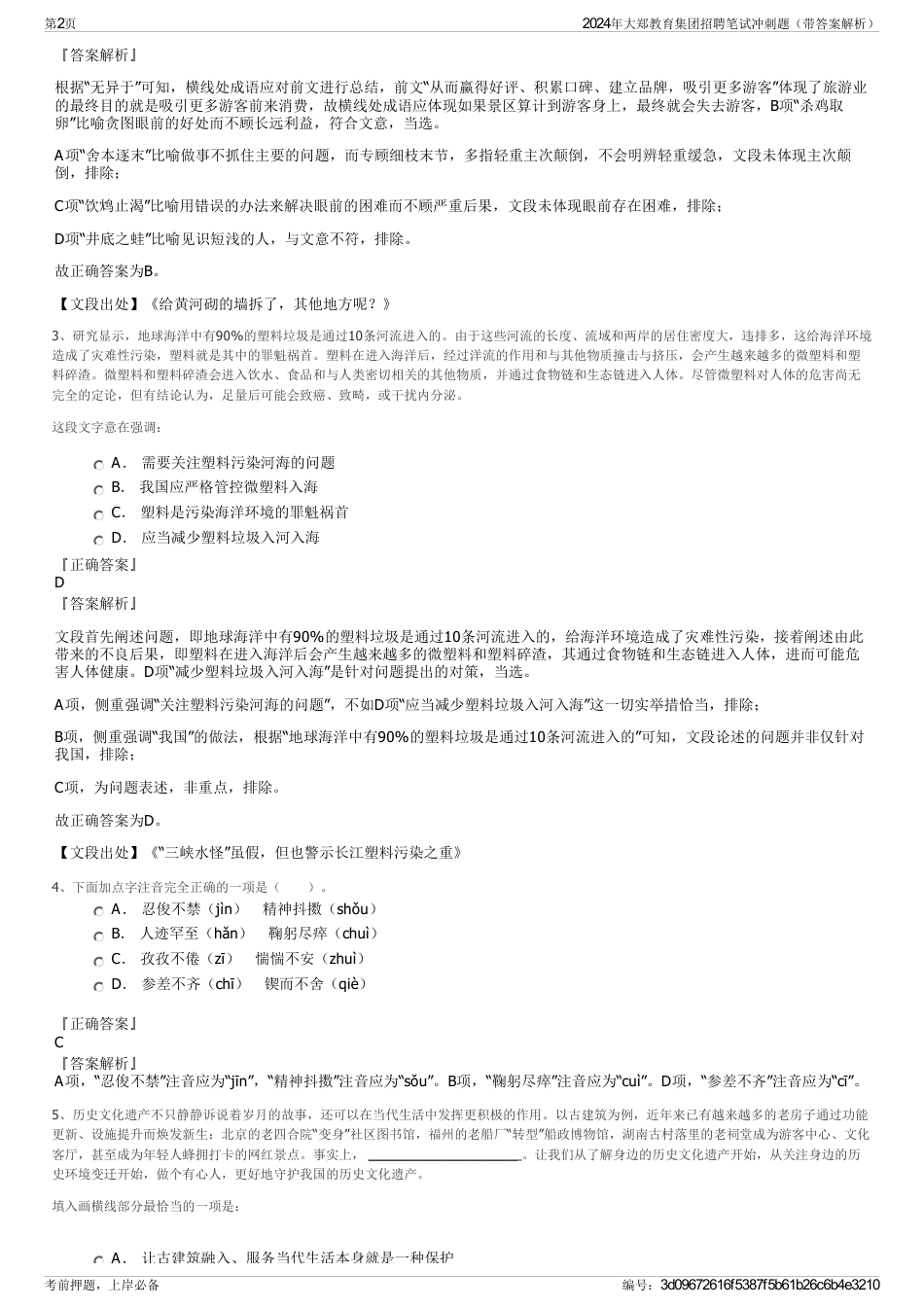 2024年大郑教育集团招聘笔试冲刺题（带答案解析）_第2页