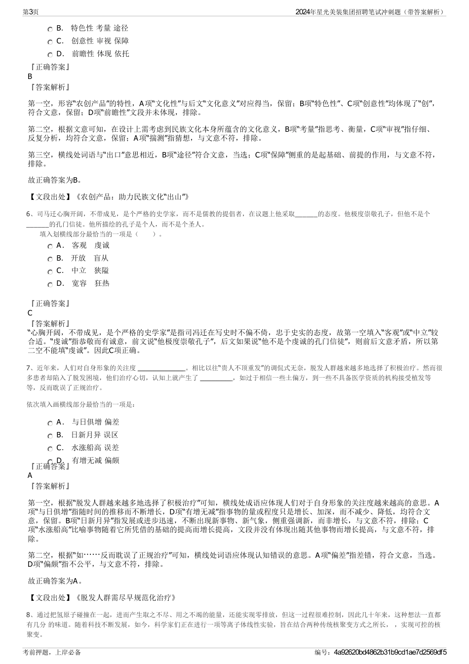 2024年星光美装集团招聘笔试冲刺题（带答案解析）_第3页