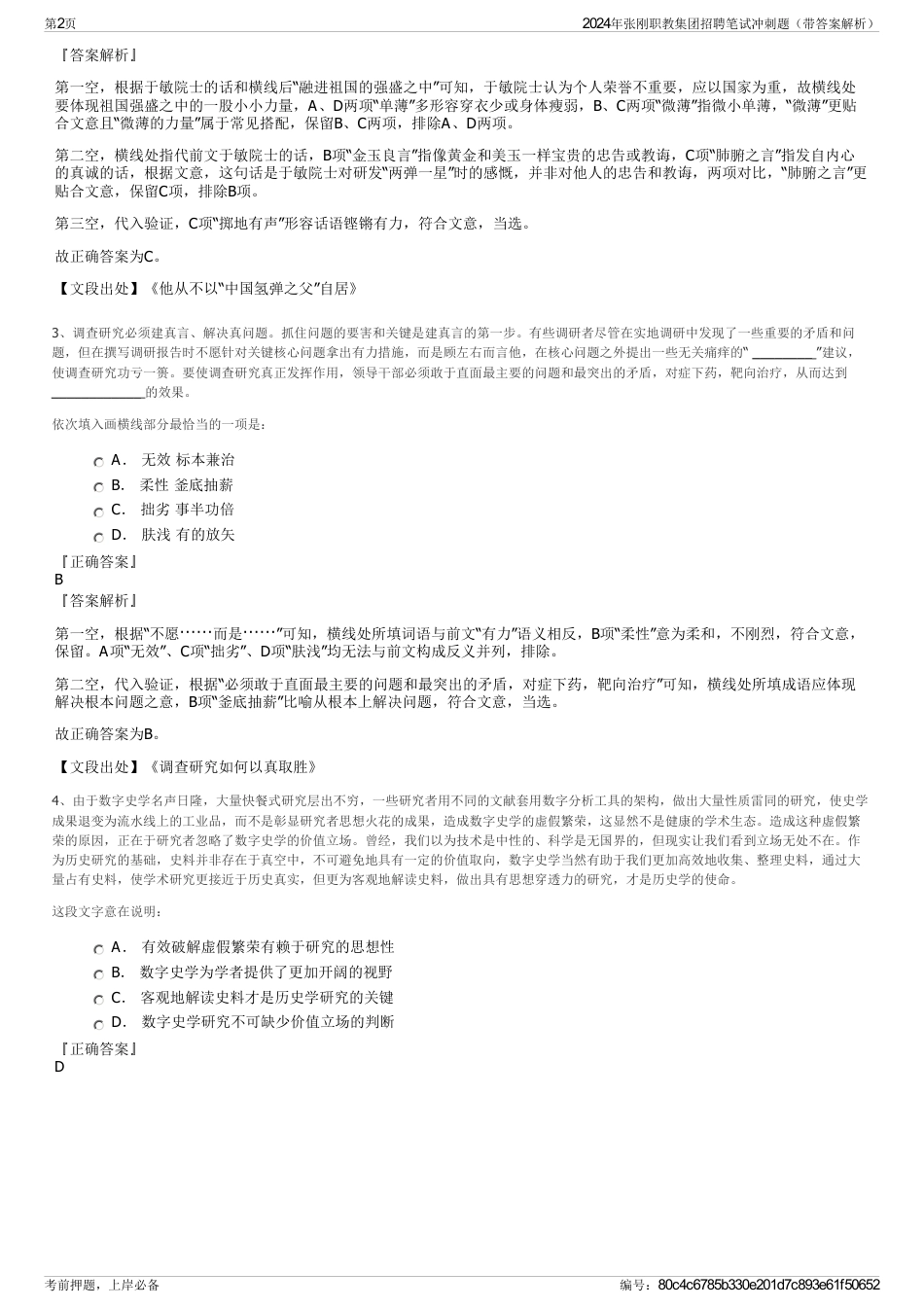 2024年张刚职教集团招聘笔试冲刺题（带答案解析）_第2页