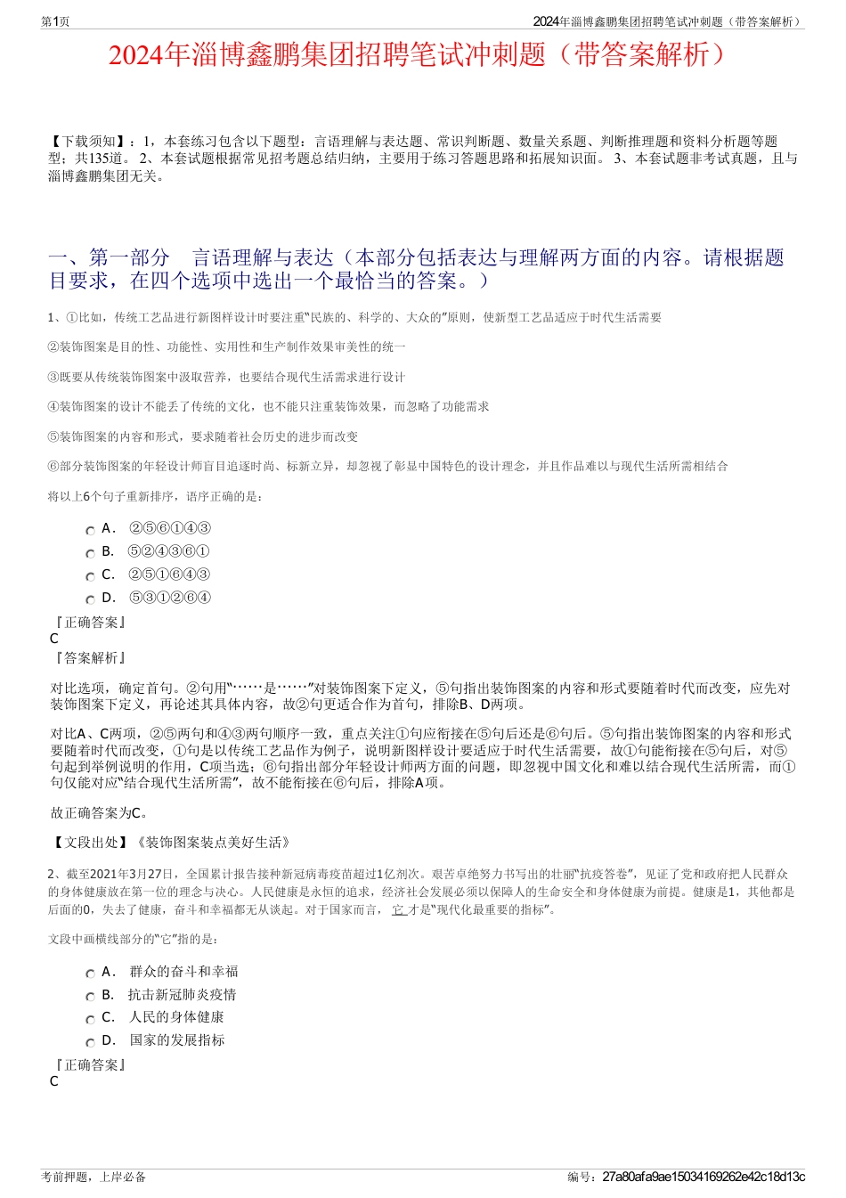 2024年淄博鑫鹏集团招聘笔试冲刺题（带答案解析）_第1页