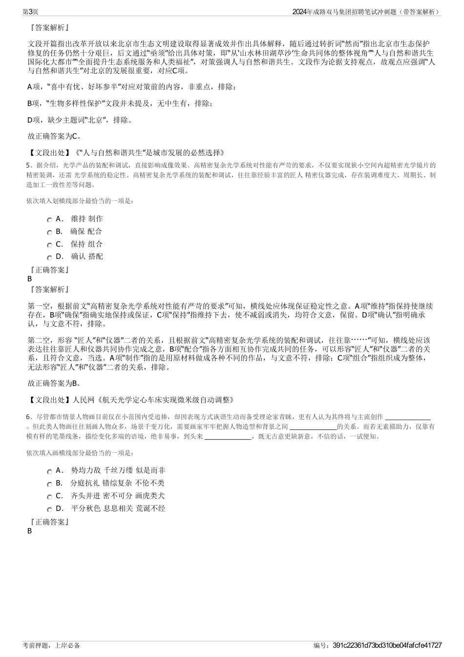 2024年成路双马集团招聘笔试冲刺题（带答案解析）_第3页